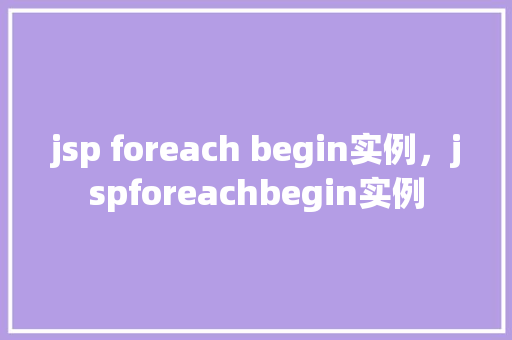 jsp foreach begin实例，jspforeachbegin实例  第1张