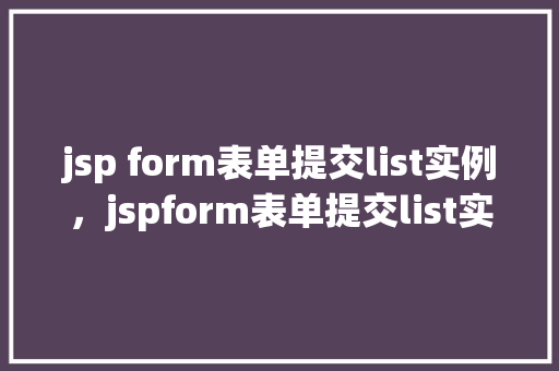 jsp form表单提交list实例，jspform表单提交list实例  第1张