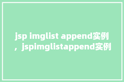 jsp imglist append实例，jspimglistappend实例