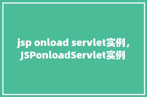 jsp onload servlet实例，JSPonloadServlet实例