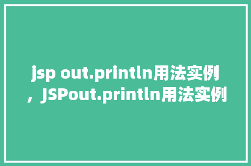 jsp out.println用法实例，JSPout.println用法实例  第1张