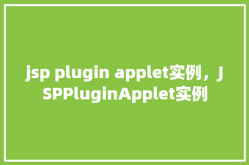 jsp plugin applet实例，JSPPluginApplet实例