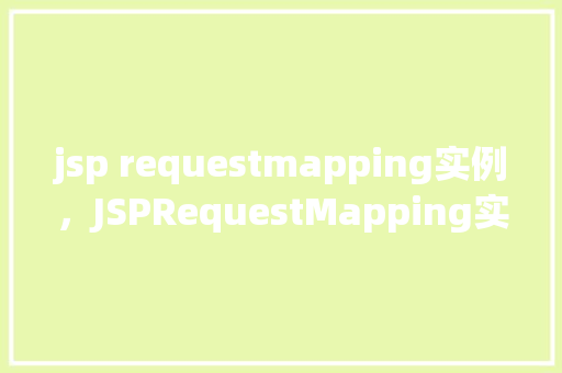 jsp requestmapping实例，JSPRequestMapping实例  第1张