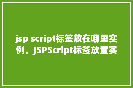 jsp script标签放在哪里实例，JSPScript标签放置实例
