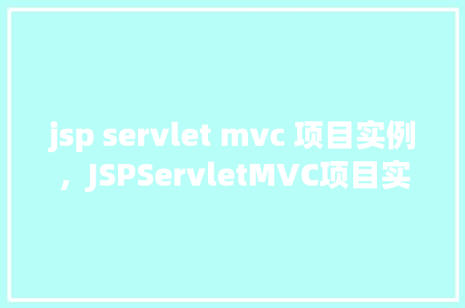 jsp servlet mvc 项目实例，JSPServletMVC项目实例