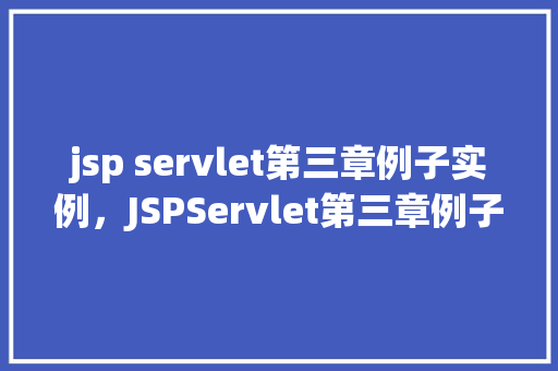 jsp servlet第三章例子实例，JSPServlet第三章例子实例