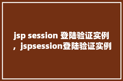 jsp session 登陆验证实例，jspsession登陆验证实例  第1张