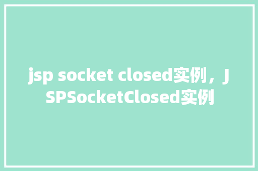 jsp socket closed实例，JSPSocketClosed实例