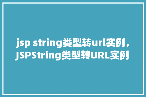 jsp string类型转url实例，JSPString类型转URL实例  第1张
