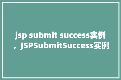 jsp submit success实例，JSPSubmitSuccess实例