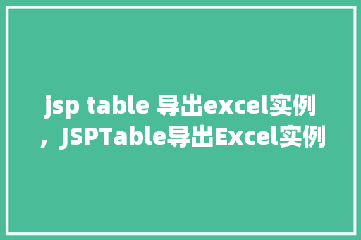 jsp table 导出excel实例，JSPTable导出Excel实例