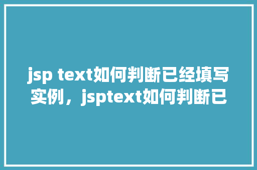 jsp text如何判断已经填写实例，jsptext如何判断已经填写实例  第1张