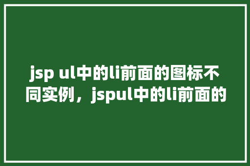 jsp ul中的li前面的图标不同实例，jspul中的li前面的图标不同实例