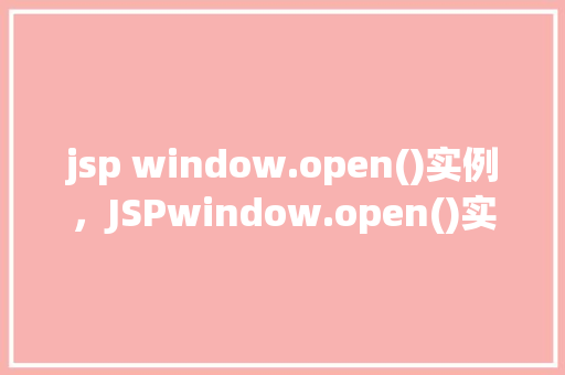 jsp window.open()实例，JSPwindow.open()实例  第1张