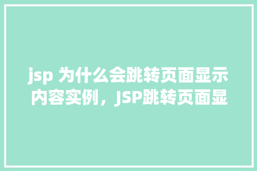 jsp 为什么会跳转页面显示内容实例，JSP跳转页面显示内容实例  第1张