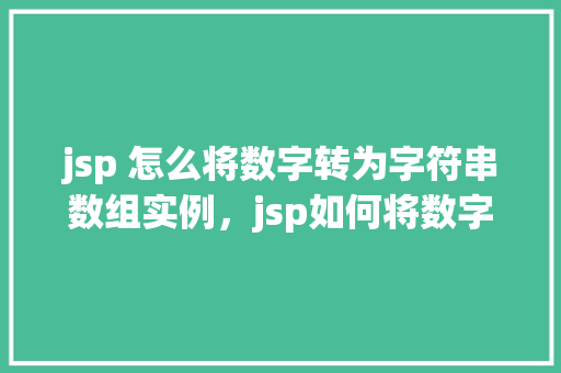 jsp 怎么将数字转为字符串数组实例，jsp如何将数字转为字符串数组实例