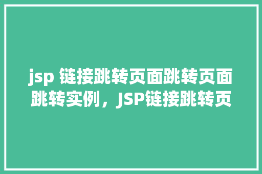 jsp 链接跳转页面跳转页面跳转实例，JSP链接跳转页面跳转实例  第1张
