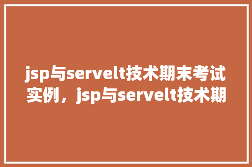 jsp与servelt技术期末考试实例,jsp与servelt技术期末考试实例