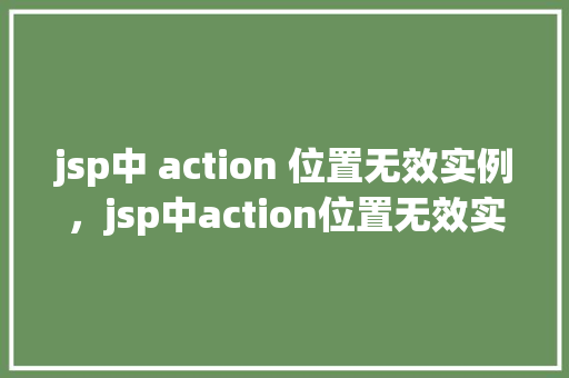 jsp中 action 位置无效实例，jsp中action位置无效实例  第1张
