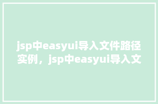 jsp中easyui导入文件路径实例，jsp中easyui导入文件路径实例