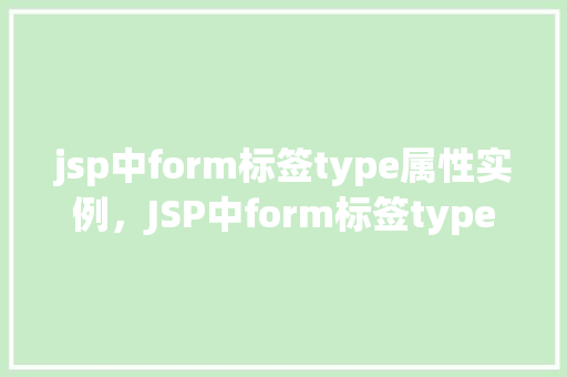 jsp中form标签type属性实例，JSP中form标签type属性实例