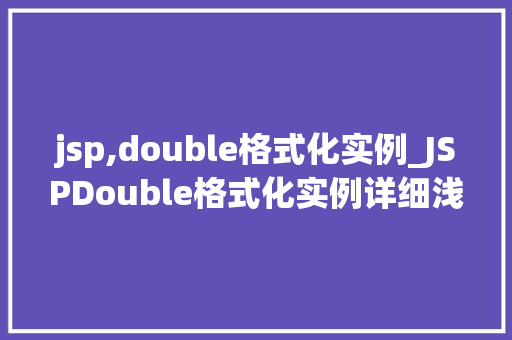 jsp,double格式化实例_JSPDouble格式化实例详细浅出Java日期时间格式