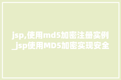jsp,使用md5加密注册实例_jsp使用MD5加密实现安全的注册实例