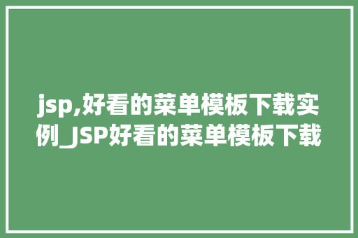 jsp,好看的菜单模板下载实例_JSP好看的菜单模板下载实例打造个化网站体验