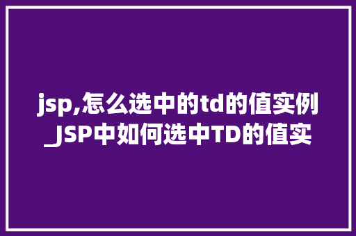 jsp,怎么选中的td的值实例_JSP中如何选中TD的值实例详解