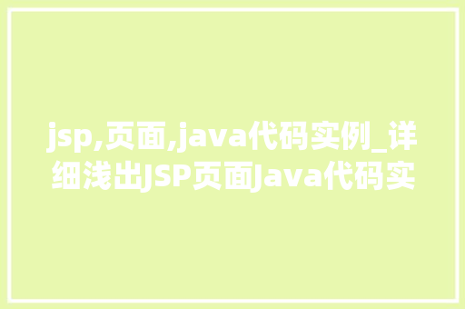 jsp,页面,java代码实例_详细浅出JSP页面Java代码实例与应用