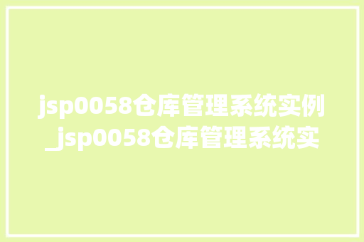 jsp0058仓库管理系统实例_jsp0058仓库管理系统实例详细与实操指南