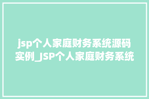 jsp个人家庭财务系统源码实例_JSP个人家庭财务系统源码实例轻松管理你的钱袋子