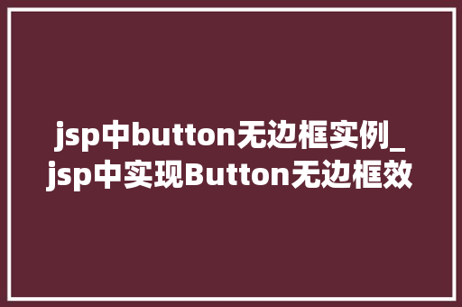 jsp中button无边框实例_jsp中实现Button无边框效果，打造美观网页界面