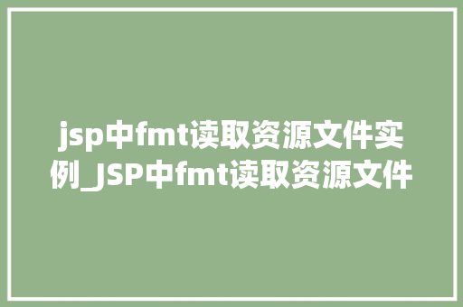 jsp中fmt读取资源文件实例_JSP中fmt读取资源文件实例详解实战方法与例子分析