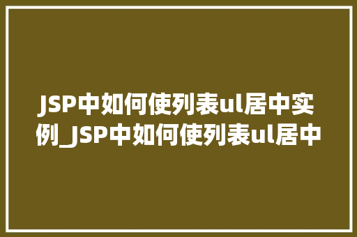 JSP中如何使列表ul居中实例_JSP中如何使列表ul居中实例详解