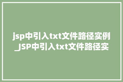 jsp中引入txt文件路径实例_JSP中引入txt文件路径实例轻松实现文件读取与展示