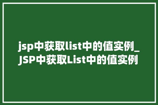 jsp中获取list中的值实例_JSP中获取List中的值实例详解轻松实现数据展示与处理