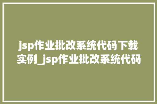 jsp作业批改系统代码下载实例_jsp作业批改系统代码下载实例轻松实现教学管理自动化