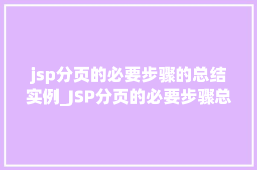 jsp分页的必要步骤的总结实例_JSP分页的必要步骤总结实例轻松实现数据分页显示