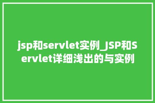 jsp和servlet实例_JSP和Servlet详细浅出的与实例