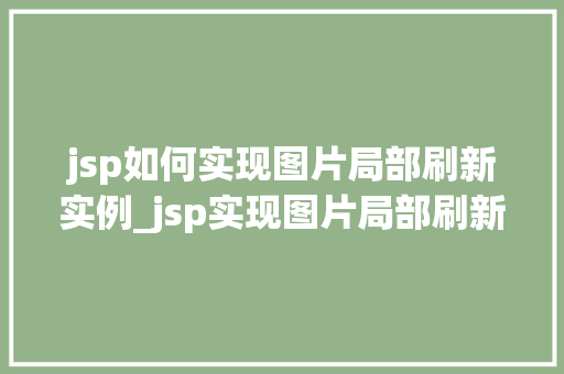 jsp如何实现图片局部刷新实例_jsp实现图片局部刷新实例详解轻松实现页面动态更新