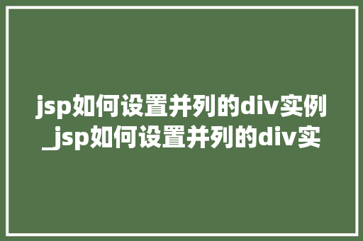 jsp如何设置并列的div实例_jsp如何设置并列的div实例实战方法