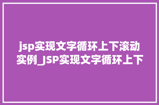 jsp实现文字循环上下滚动实例_JSP实现文字循环上下滚动实例轻松打造动态网页效果