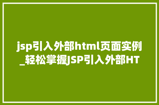 jsp引入外部html页面实例_轻松掌握JSP引入外部HTML页面实例与操作指南