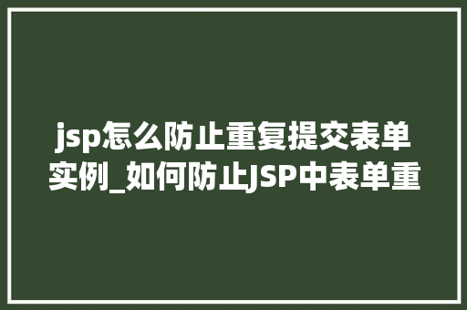 jsp怎么防止重复提交表单实例_如何防止JSP中表单重复提交实例及解决方法