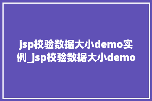 jsp校验数据大小demo实例_jsp校验数据大小demo实例轻松实现数据有效验证