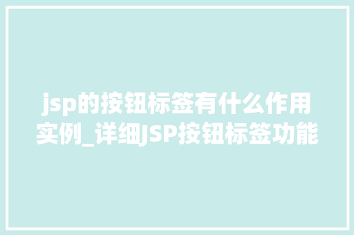 jsp的按钮标签有什么作用实例_详细JSP按钮标签功能与应用实例全