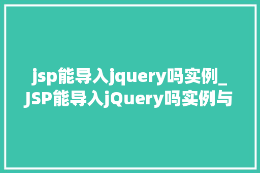 jsp能导入jquery吗实例_JSP能导入jQuery吗实例与操作步骤