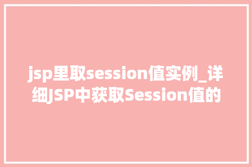 jsp里取session值实例_详细JSP中获取Session值的实例应用