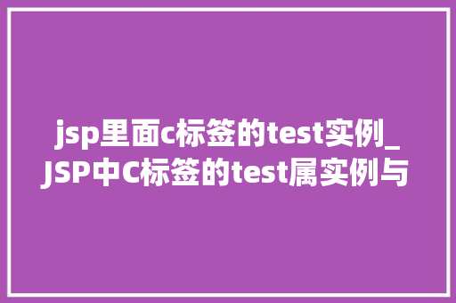 jsp里面c标签的test实例_JSP中C标签的test属实例与应用